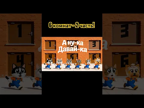 6 комнат: 2 часть! Кто победит? #челлендж #питомцы