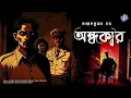 Lagu #RadioMilan | Ondhokar | detective bengali story