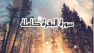 سورة البقرة كامله Surah Al Baqarah Is Complete بصوت جميل لطرد الشياطين وتحصين البيت شغلها كل يوم 