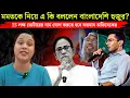 Download Lagu মমতাকে নিয়ে এ কি বললেন বাংলাদেশি হুজুর? 15 লক্ষ ভোটারের নাম যোগের ফরমান জারি অভিষেকের MP3