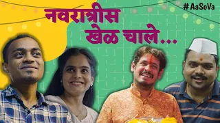 navratris khel chale people in navratri marathi content navratrispecial aasova