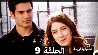 دوبلاج عربي أسميتها فريحة الحلقة 9 HD 