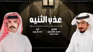 عذب الثنيه حمد ال لبيد حصريا 2024 
