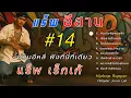 Download Lagu รวแร็พอีสาน_ชุดที่ [ 14 ] แร็พอีสานเร็กเก้ แนวๆหนุ่มสาวบ้านๆ สายม่วน / Rapper แร็พจีบสาว / ฮิปฮอป