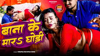 #Video बनाके मारs घोड़ी ए राजा | Banake Mara Ghodi Ye Raja | Chhapra Star Shyam Singh | Bhojpuri Song
