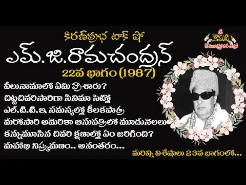 Thumbnail for Puratchi Thalaivar | M.G.Ramachandran - Part 22 | ఎమ్.జి.రామచంద్రన్ - 22వ భాగం (1987)