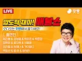 ●11월 14일 금요일 [LIVE] - 뉴스(최진봉,강성필,박주민,박은정,최혁진,봉지욱,신용한),영화(전찬일,라이너,거의없다,박호산,정준,아히안)