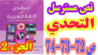 نص مسترسل التحدي ص 72 73 74 مرشدي في اللغة العربية 2020 السنة الخامسة ابتدائي 