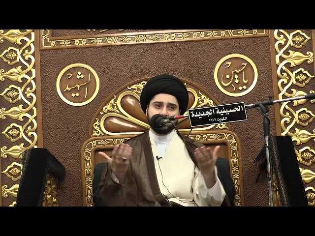 سيد حسين سيد صباح شبر - ليلة 13 صفر 1441- الحسينية الجديدة - دولة الكويت