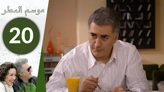 مسلسل موسم المطر الحلقة 20 