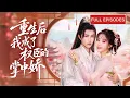 Lagu 首播新劇🔥前世被害慘死，重生後她果斷押寶南府卑賤養子！當嫡姐嘲笑她眼瞎，誰知少年變權臣！偏只對她溫柔寵溺，寵到無法無天！《重生後我成了權臣的掌中嬌》#陳外 #短劇 #最火短劇 #MiniDrama