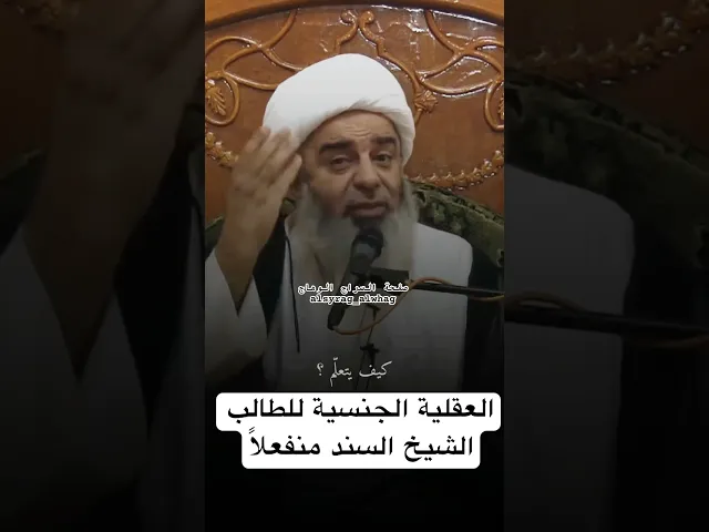 ⁣الهيجان الجنسي للطالب يمنع العلم (الشيخ السند منفعلاً)