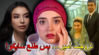 قضية الامير محمد فكري و اللي صار بزوجته مستحيل ينوصف 