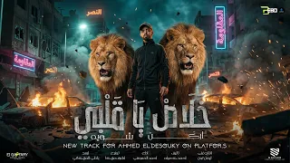 خلاص يا قلبي اركن شويه   مين في صفي عشان بصفي   احمد الدسوقي   توزيع اشرف مزيكا                      دندنها