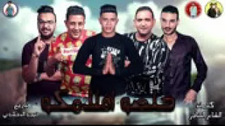 حالات واتس مهرجان خلصو افلامكو حمو بيكا مودي امين نور  حالات واتس مهرجان خلصو افلامكو حمو بيكا مودي امين نور