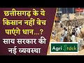 Download Lagu Chhattisgarh के ये किसान नहीं बेच पाएंगे धान...Vishnudeo Sai Sarkar की नई व्यवस्था