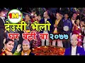 Lagu  New Deusi Bhailo Song  2077 | Gharbeti Ba | देउसी भैलो  | Bal Kumar Shrestha | Sunita Gurung