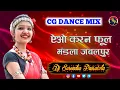 Lagu Ao Karan Fhool Mandla Jabalpur || CG DJ SONG || DJ MANDLA MIX || Dj Surendra Parsatola