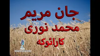 با تنظیم جدید جان مریم نازنین مریم محمد نوری کارائوکه بی کلام پلی بک همراه با ترانه 