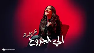                                           عهود   إلى الجروح دندنها
