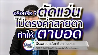 ทำไมเด็กอายุต่ำกว่า 15 ปี ถึงมีความเสี่ยงสูงต่อภาวะตาบอดจากการใส่แว่นที่ไม่ตรงกับค่าสายตา