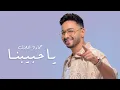 Download Lagu Hamada Helal - Ya Habibna [Official Music Video] | حماده هلال - يا حبيبنا - الفيديو كليب الرسمي 2025