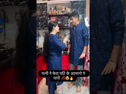 पत्नी ने फेरा पति के अरमानो पे पानी 🧨🔥🥸 #comedy #comedyforever ##ishaash #funny #husbandwife #couple