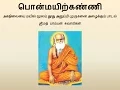 Download Lagu Pamban Swamigal - Ponmayirkanni (பொன்மயிற்கண்ணி) - Murugan Devotional Song