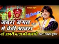 Download Lagu Bhagwat Suthar !! Aavra Mata Ji Ki Lavani !! जबरा जंगल में बेठी आवरा !! D.j Remix ! Parawal Live