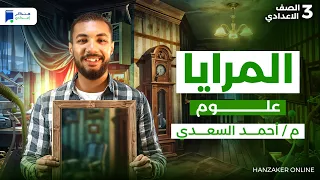 المرايا علوم تالتة اعدادي ترم اول 2026 