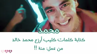 كتابة كلمات أرزع   محمد خالد  فيديو كليب حصري           منة دندنها