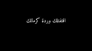 اقتفتلك وردة كرمالك دندنها