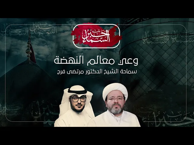 حبر السماء (الموسم 3) - وعي معالم النهضة - الشيخ د. مرتضى فرج