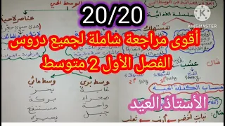 أقوى مراجعة شاملة لجميع دروس الفصل الأول تحضيرا للإختبار الأول ثانية متوسط 2024 