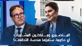 المنصوري وماراطون المشاورات.. أي حكومة ستفرزها هندسة التحالفات؟