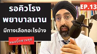  มีทางเลือกอื่นนอกเหนือจากโรงพยาบาลรัฐและเอกชนไหมสำหรับคนที่ต้องการตรวจวินิจฉัย 