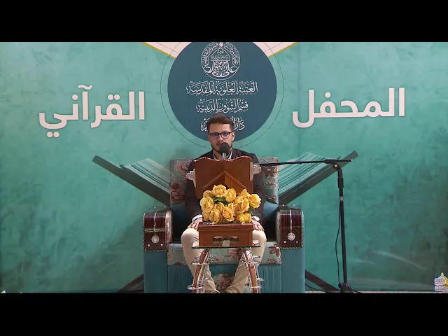 ⁣القارئ محمد رضا الزبيدي || المحفل القرآني الاسبوعي || العتبة العلوية المقدسة
