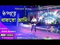 Download Lagu ওপারে থাকবো আমি (Opare Thakbo Ami)|Bengali Romantic Song|Kishore Kumar|Live Singing Amit Chakraborty