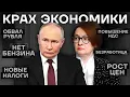 Download Lagu Обвал экономики. Разбор того, что происходит с Россией