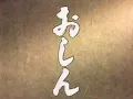 Lagu ＮＨＫ連続テレビ小説「おしん」テーマ曲10分リピート編/\
