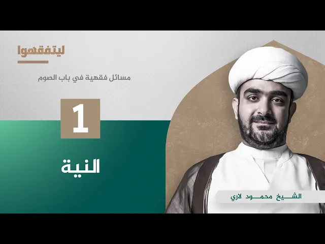 مسائل فقهية في باب الصوم | النية | الشيخ محمود لاري