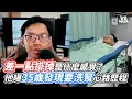 差一點掛掉是什麼感覺？他曝35歲發現要洗腎心路歷程｜VS MEDIAｘ@蕉強
