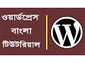 Wordpress Tutorial Bangla Part-6 Web Design Tutorial Bangla
