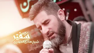 الشيخ هادي الحيدري سفير اصدار الهفهاف 1444 2022 