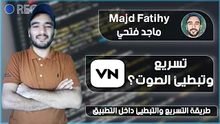 تسريع وتبطيئ الصوت تطبيق    دندنها