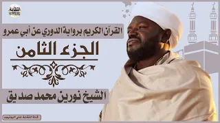 الشيخ نورين محمد صديق الجزء الثامن Sheikh Nurean Muhamed Siddiq Juz 8 