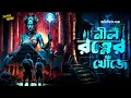 Download Lagu Nil Rotner Khoje | Anindita Nath | SundaySuspense | Bengali Audio Story Treasure Hunt | #adventure