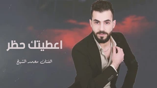 اطلع من حياتي اني اعطيتك حظر   جديد      النجم محمد الشيخ دندنها