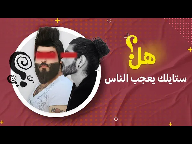 ⁣أخر صيحة الـ ( style )  ، طريقة لبسك يعجب الناس ؟؟