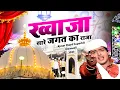 Khwaja Sare Jagat Ka Raja  ख्वाजा सारे जगत का राजा || Ajmer Sharif || New Qawwali 2023